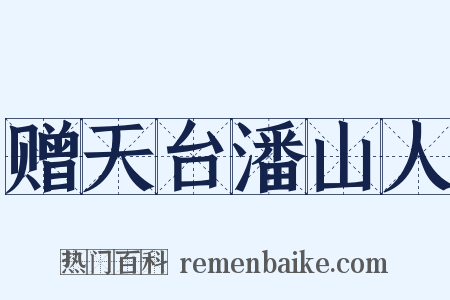 赠天台潘山人是什么意思的图片